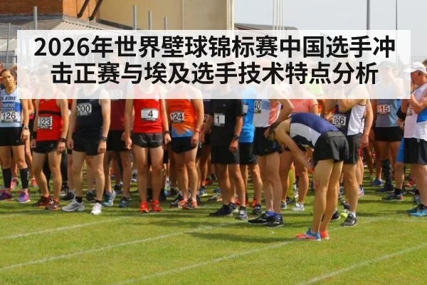 2026年世界壁球锦标赛中国选手冲击正赛与埃及选手技术特点分析