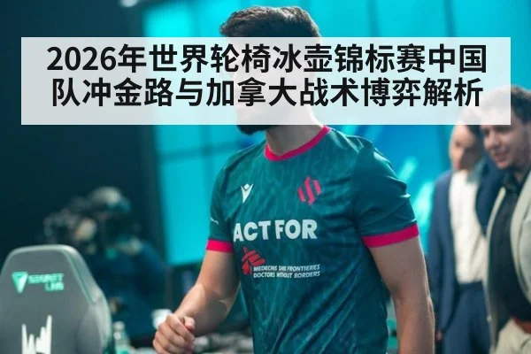 2026年世界轮椅冰壶锦标赛中国队冲金路与加拿大战术博弈解析