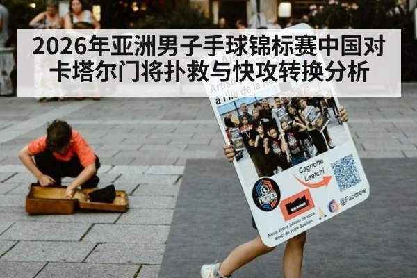 2026年亚洲男子手球锦标赛中国对卡塔尔门将扑救与快攻转换分析