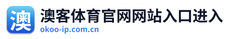 澳客体育官网网站入口进入